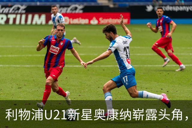 利物浦U21新星奥康纳崭露头角，未来或接班索博斯洛伊